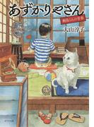 あずかりやさん　桐島くんの青春(ポプラ文庫)