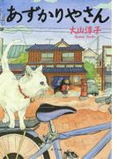 あずかりやさん(ポプラ文庫)