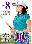 空に駆ける風子　8