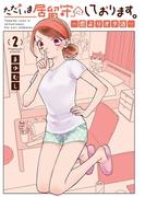 ただいま居留守にしております。～恋よりオタ活～　2(PRINCESS COMICS DX)