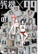残機×99　1巻(バンチコミックス)