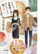 バネジョのお嬢様が焼くパンケーキは謎の香り(光文社キャラクター文庫)