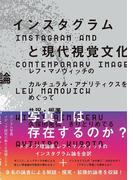 インスタグラムと現代視覚文化論　レフ・マノヴィッチのカルチュラル・アナリティクスをめぐって