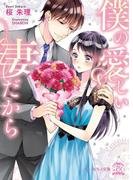 僕の愛しい妻だから【初回限定SS付】【イラスト付】(チュールキス文庫)