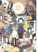 黄身が白と言った殻（１）(アヴァルスコミックス)