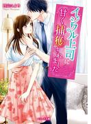 イジワル上司に甘く捕獲されました(ベリーズ文庫)