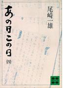 あの日この日（四）(講談社文庫)