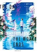 その日世界は終わる【電子オリジナル特典付き】