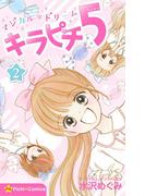マジカル★ドリーム　キラピチ５　２巻(ピチコミックス)