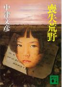 喪失荒野(講談社文庫)