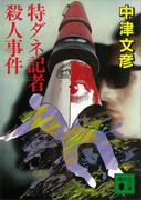 特ダネ記者殺人事件(講談社文庫)