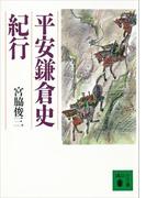平安鎌倉史紀行(講談社文庫)