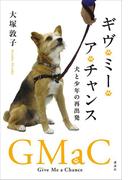 ギヴ・ミー・ア・チャンス　犬と少年の再出発