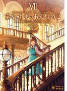 宝石吐きのおんなのこ(7)～追憶に沈む学び舎～(ぽにきゃんBOOKS)