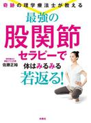 奇跡の理学療法士が教える 最強の股関節セラピーで体はみるみる若返る！(扶桑社ＢＯＯＫＳ)