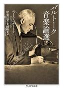 バルトーク音楽論選(ちくま学芸文庫)