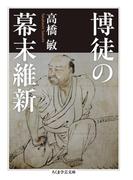 博徒の幕末維新(ちくま学芸文庫)