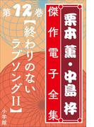 栗本薫・中島梓傑作電子全集12 [終わりのないラブソングII](栗本薫・中島梓傑作電子全集)