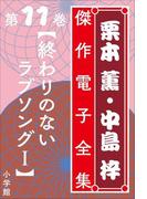 栗本薫・中島梓傑作電子全集11 [終わりのないラブソングI](栗本薫・中島梓傑作電子全集)