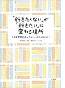 「行きたくない」が「行きたい」に変わる場所～こんな学校があってもいいんじゃないか！～