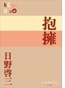 P+D BOOKS　抱擁(P+D BOOKS)