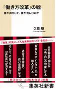 「働き方改革」の嘘　誰が得をして、誰が苦しむのか(集英社新書)