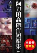 【合本版】阿刀田高傑作短編集（全５冊）(集英社文庫)