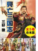 【合本版】興亡三国志（全５巻）(集英社文庫)