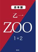 ＺＯＯ　１＋２(集英社文庫)