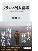 フランス外人部隊　その実体と兵士たちの横顔(角川新書)