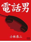 電話男(株式会社シティブックス)