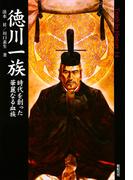 徳川一族 時代を創った華麗なる血族