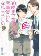 30歳まで童貞だと魔法使いになれるらしい 1巻【デジタル版限定特典付き】(ガンガンコミックスpixiv)