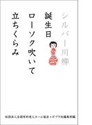 【全1-15セット】シルバー川柳