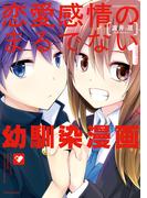恋愛感情のまるでない幼馴染漫画 (1)(バンブーコミックス)