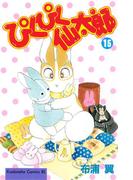 ぴくぴく仙太郎（15）