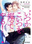 いつかこいつを掘ってやる！(ビーボーイコミックス デラックス)