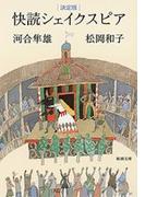 決定版　快読シェイクスピア（新潮文庫）(新潮文庫)