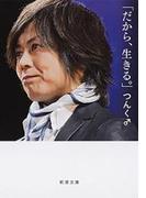 「だから、生きる。」（新潮文庫）(新潮文庫)