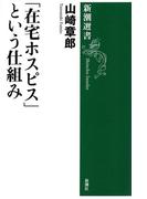 「在宅ホスピス」という仕組み（新潮選書）(新潮選書)