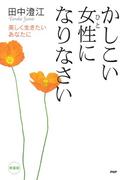 ［新装版］かしこい女性になりなさい