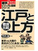 雑学3分間ビジュアル図解シリーズ 徹底比較 江戸と上方