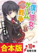 【合本版】僕と彼女のゲーム戦争　全10冊収録(電撃文庫)