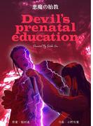 悪魔の胎教(マンガの金字塔)