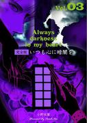 いつも心に暗闇を【完全版】　3(マンガの金字塔)