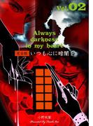 いつも心に暗闇を【完全版】　2(マンガの金字塔)