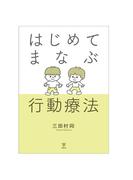 はじめてまなぶ行動療法