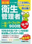 第2種衛生管理者 一問一答 パーフェクト900問 ’18～’19年版