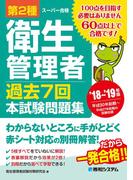 第2種衛生管理者 過去7回 本試験問題集 '18～'19年版