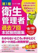 第1種衛生管理者 過去7回本試験問題集 '18～'19年版